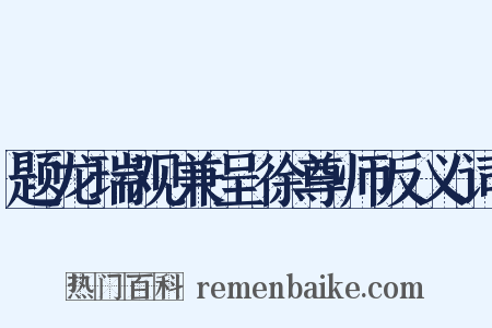 题龙瑞观兼呈徐尊师反义词是什么意思的图片